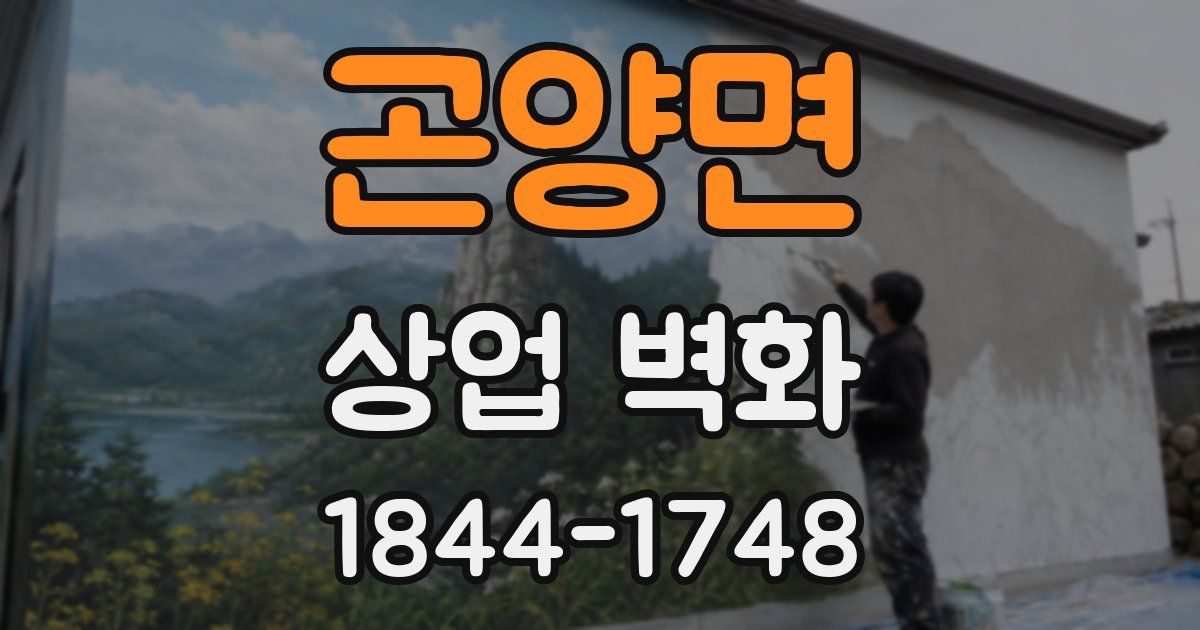 곤양면 상업 벽화