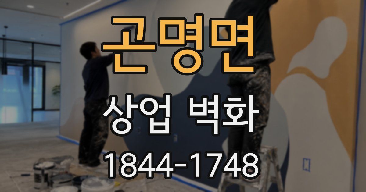 곤명면 상업 벽화