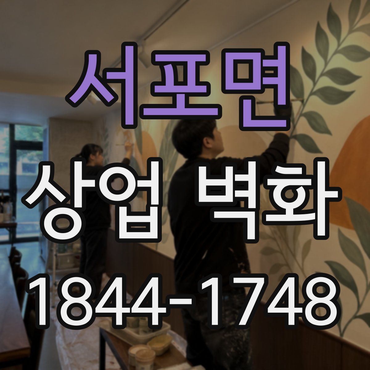 서포면 상업 벽화