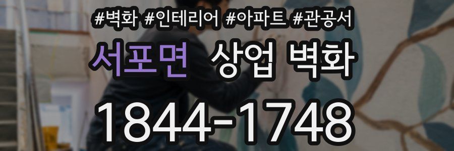 서포면 상업 벽화