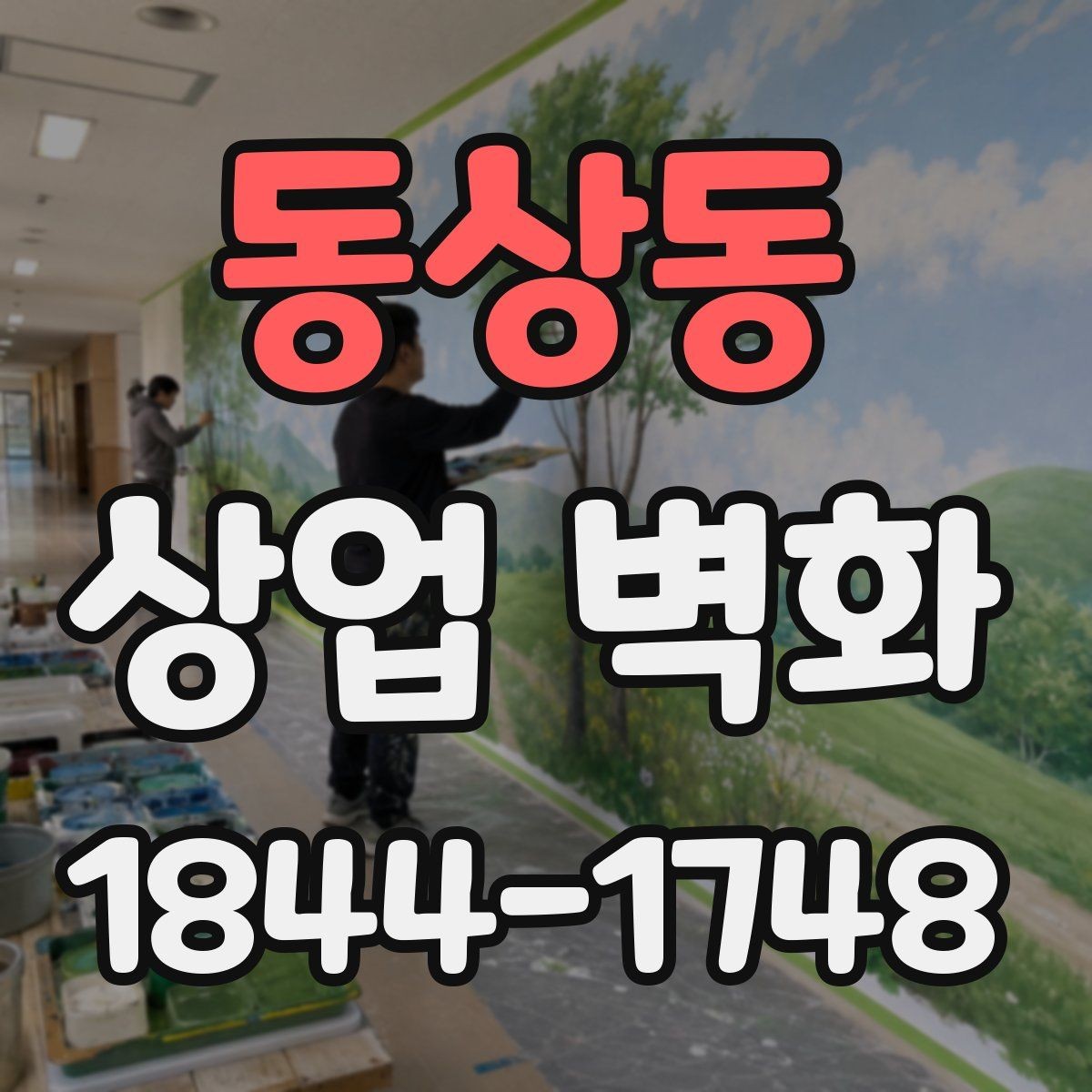 동상동 상업 벽화 홍보 촬영 배경으로 활용하는 방법