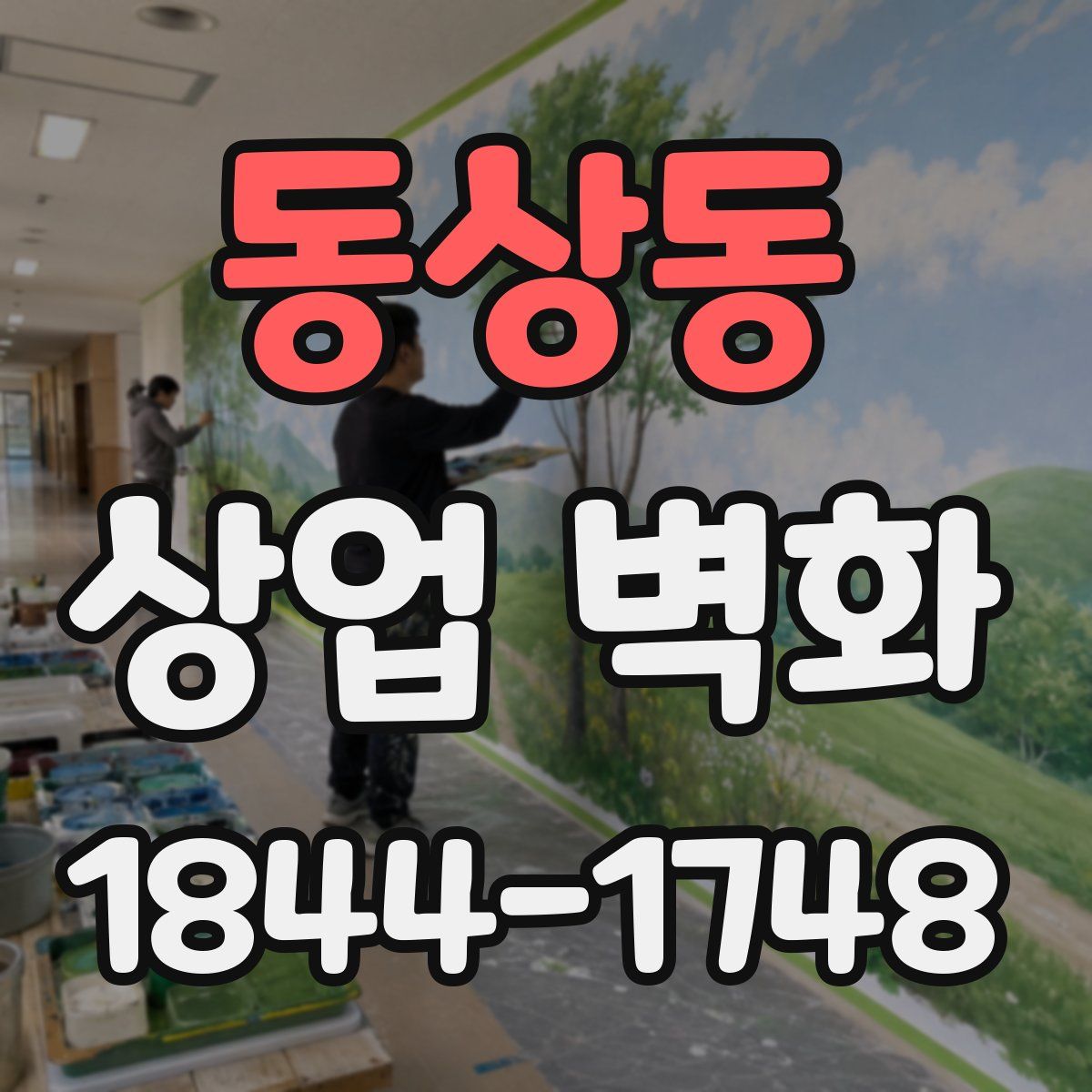 동상동 상업 벽화