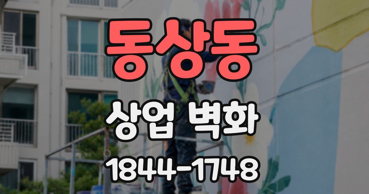 동상동 상업 벽화