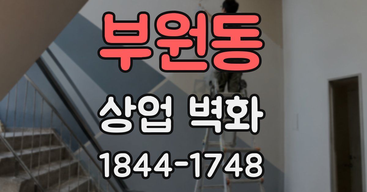 부원동 상업 벽화