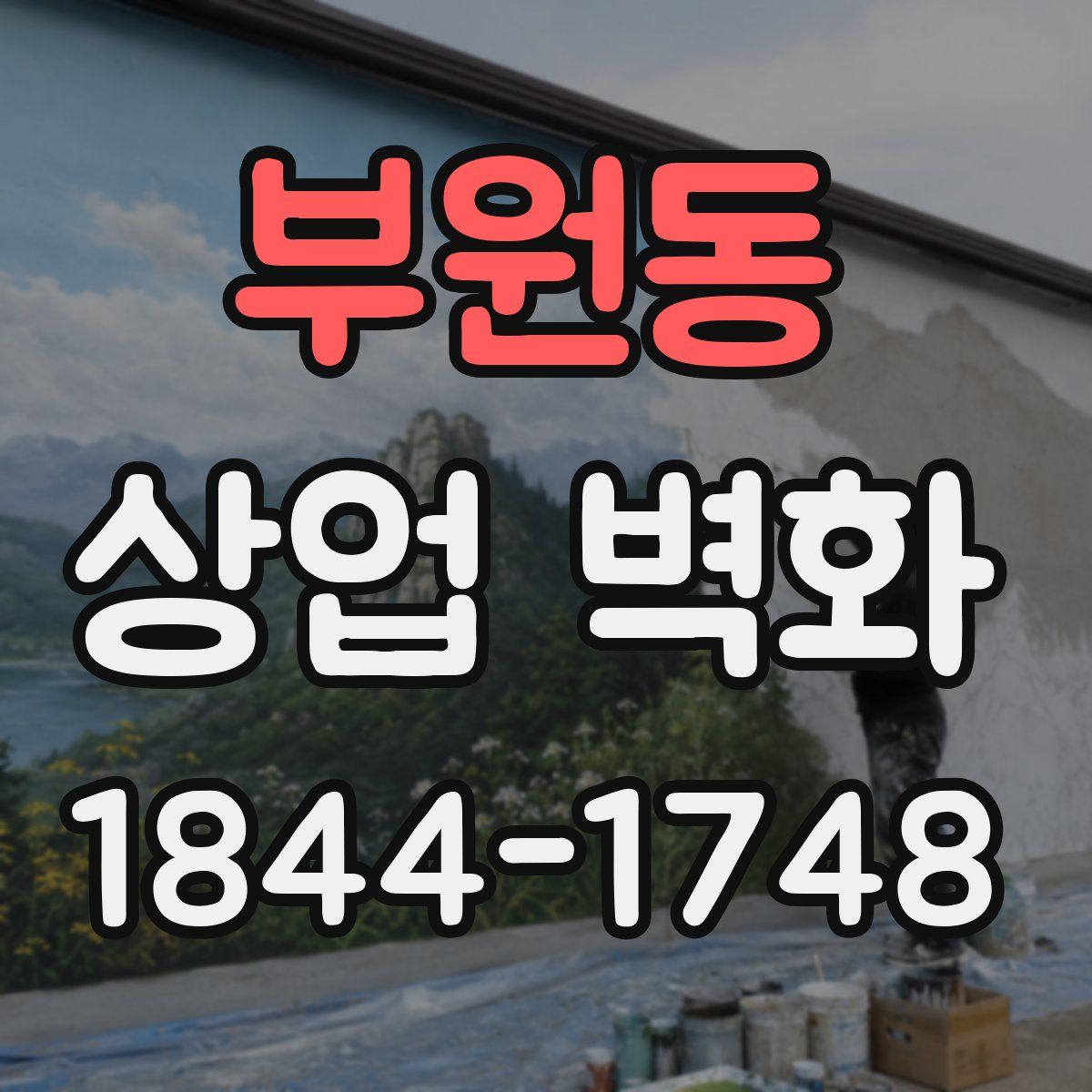부원동 상업 벽화