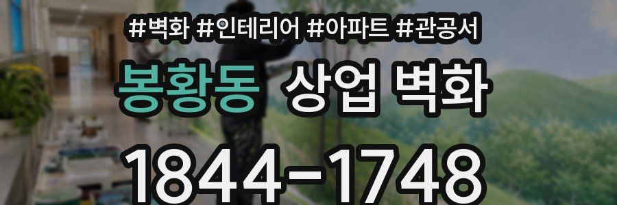 봉황동 상업 벽화
