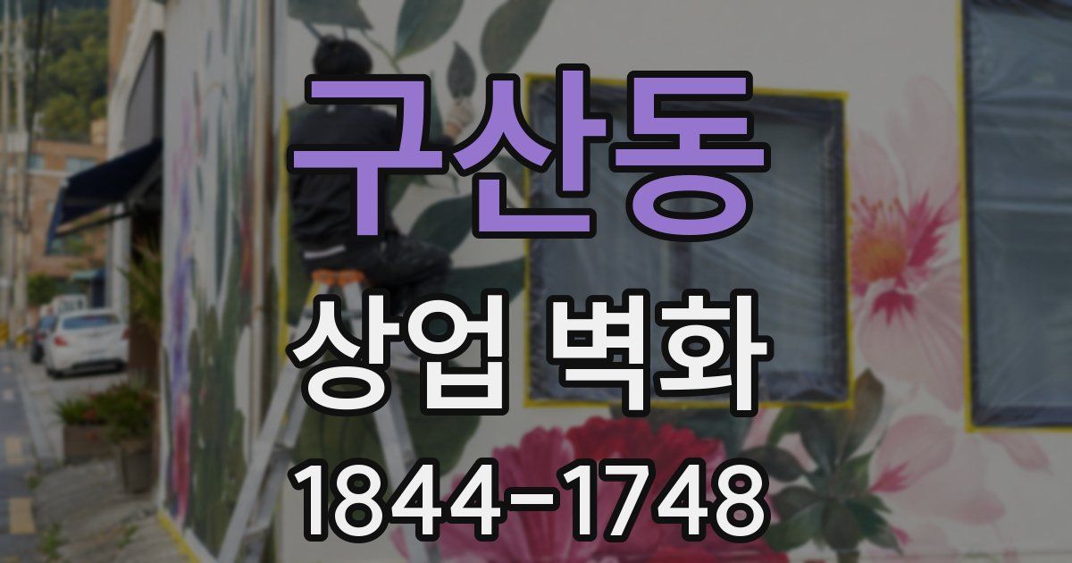 구산동 상업 벽화