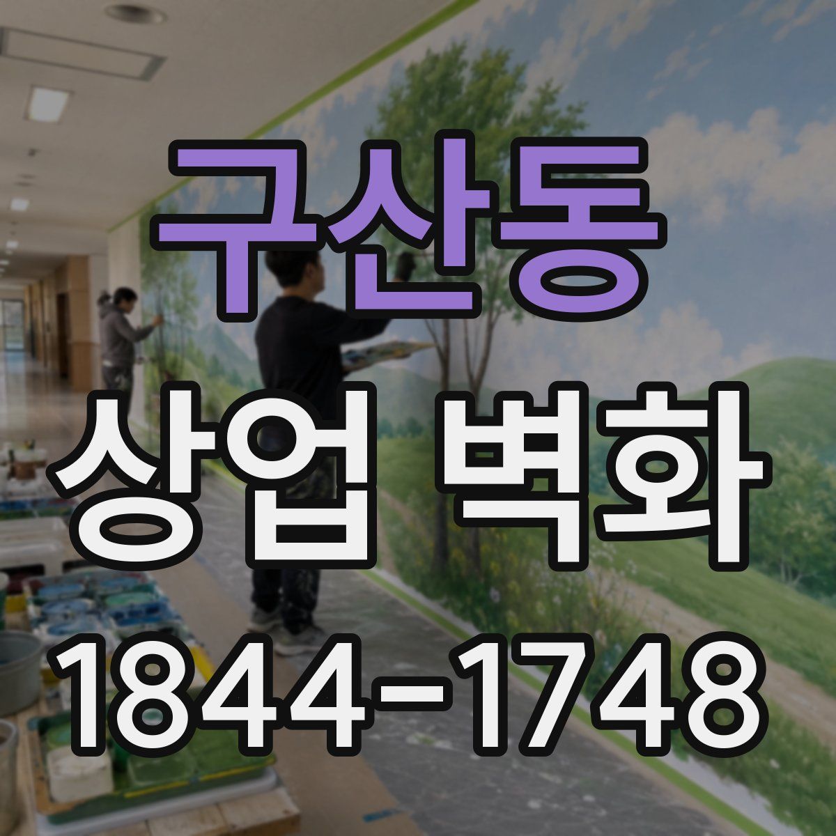 구산동 상업 벽화