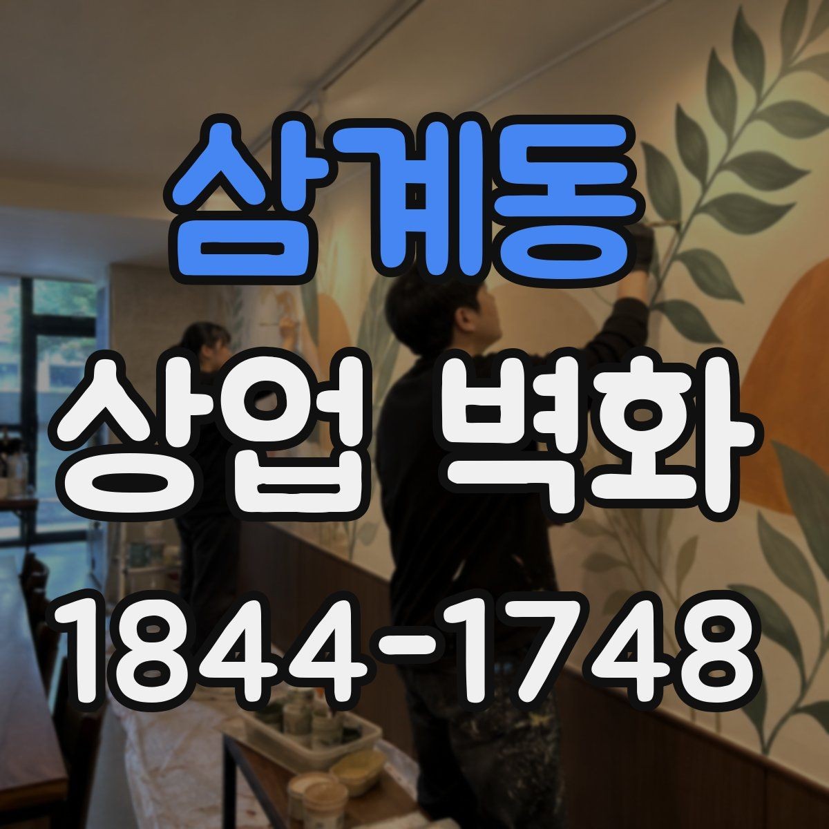 삼계동 상업 벽화 매장 분위기를 바꾸는 시각적 포인트