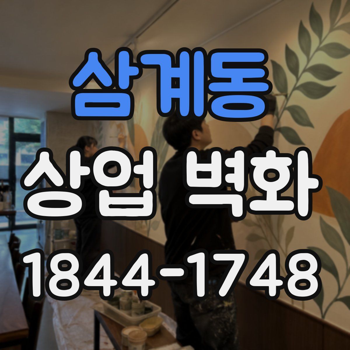 삼계동 상업 벽화
