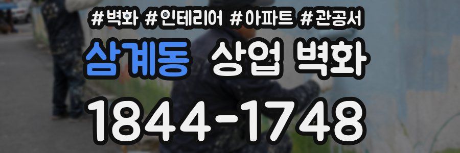 삼계동 상업 벽화