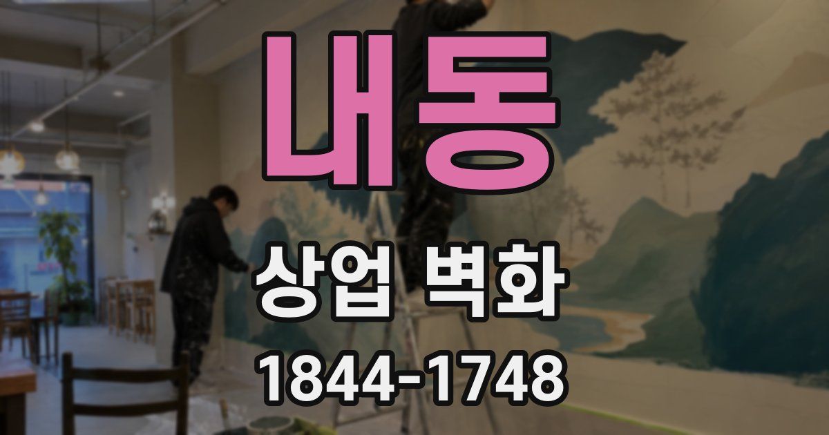 내동 상업 벽화