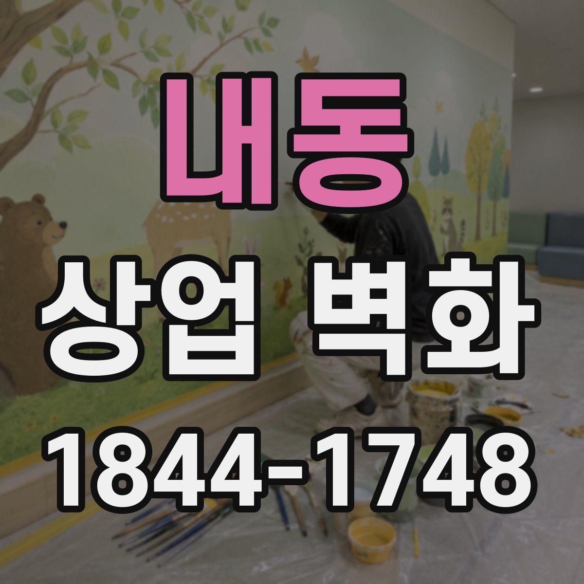 내동 상업 벽화