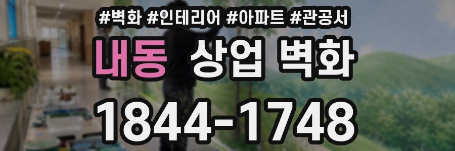내동 상업 벽화