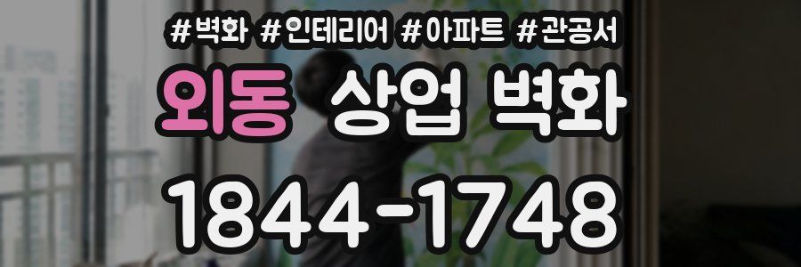 외동 상업 벽화
