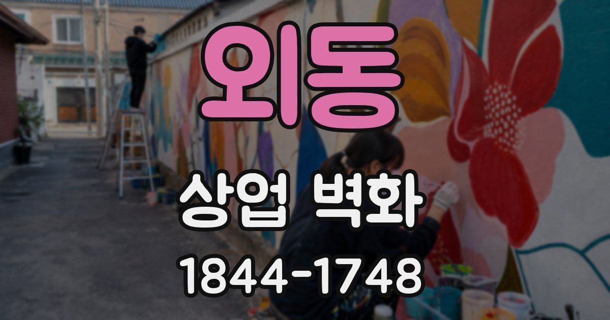 외동 상업 벽화