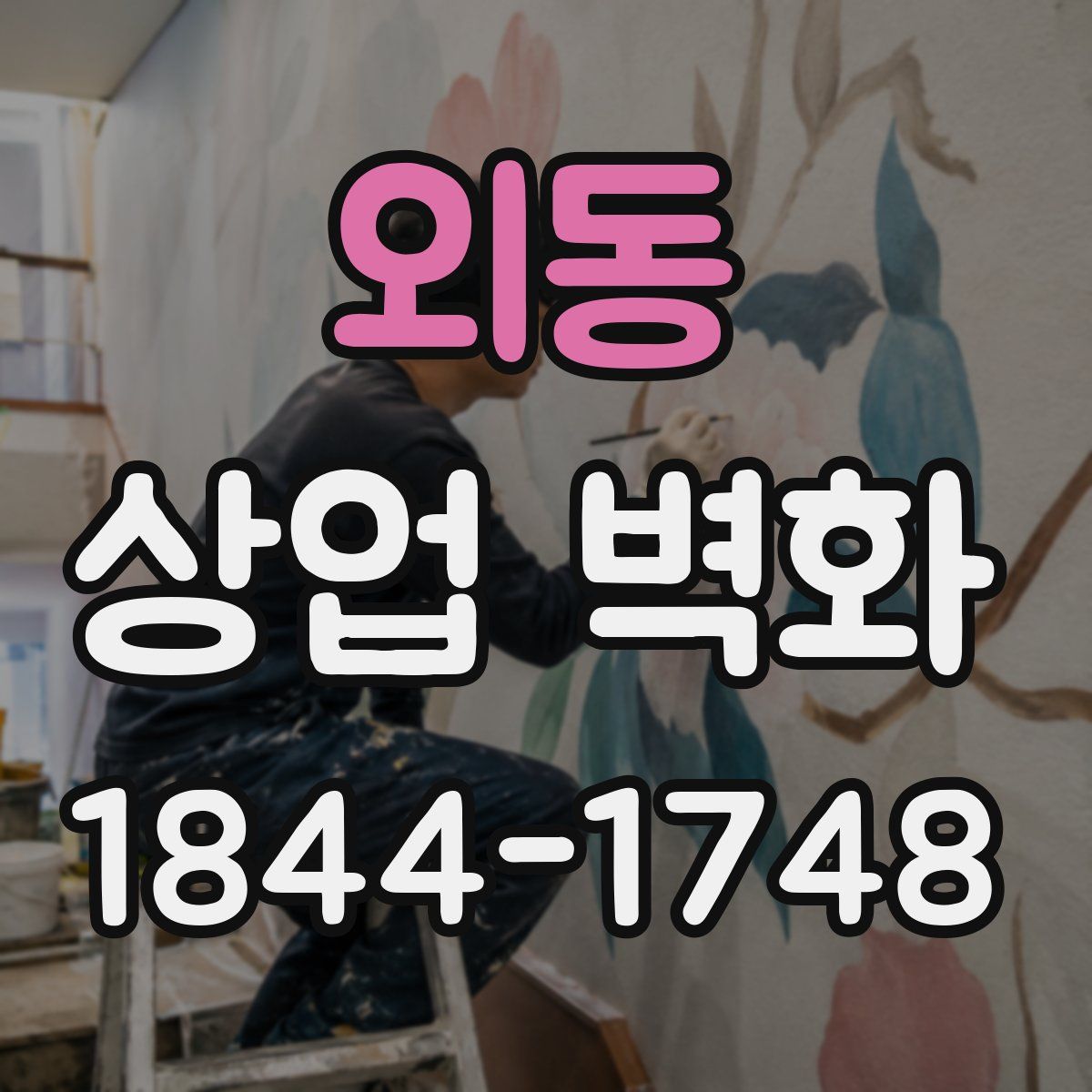 외동 상업 벽화