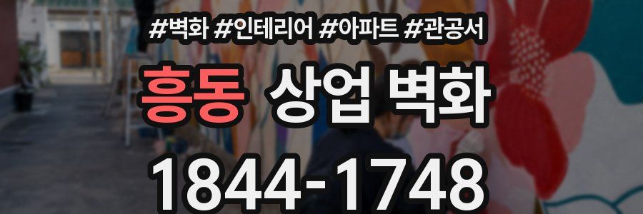 흥동 상업 벽화