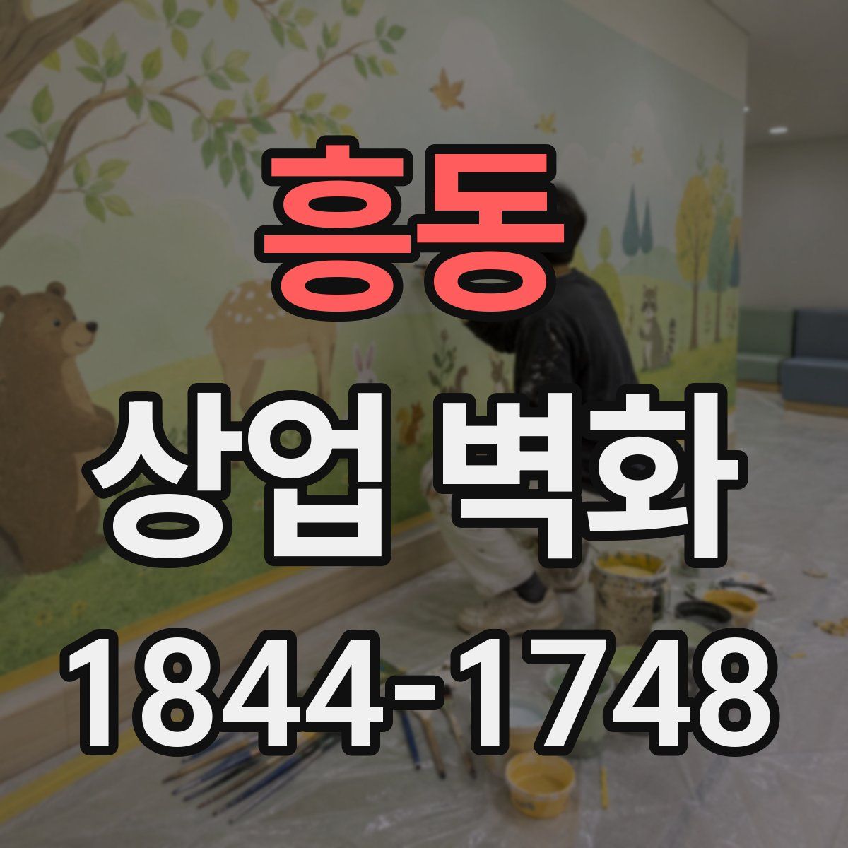 흥동 상업 벽화
