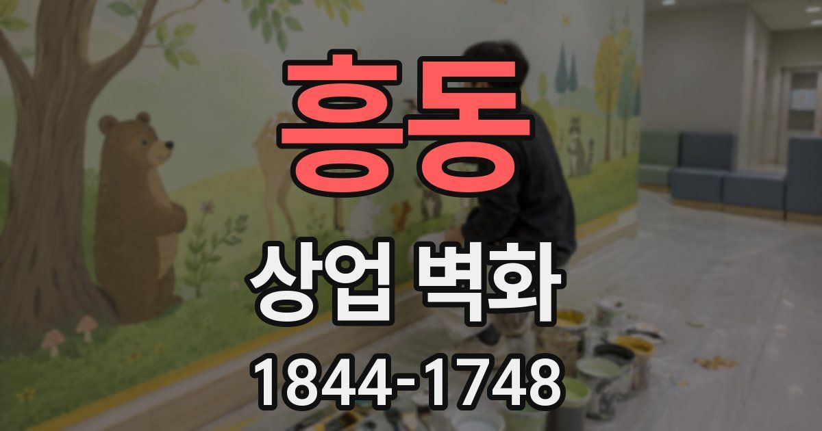 흥동 상업 벽화