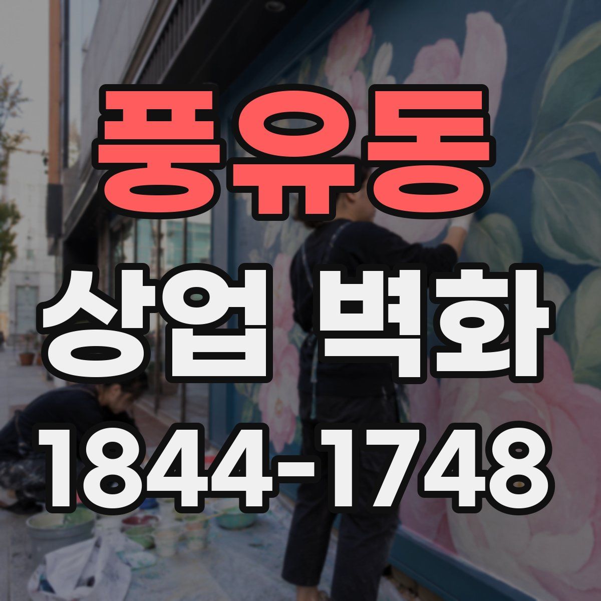 풍유동 상업 벽화