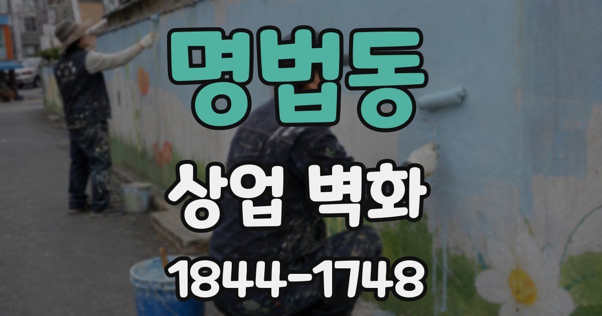명법동 상업 벽화