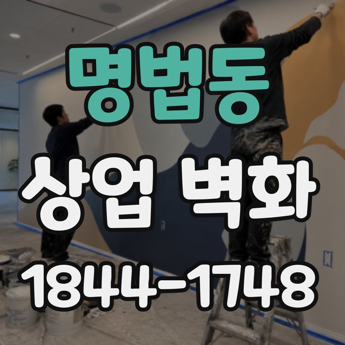 명법동 상업 벽화