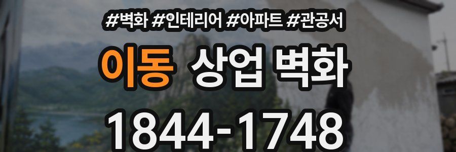 이동 상업 벽화