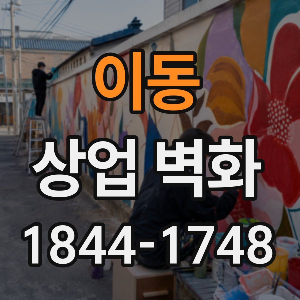 이동 상업 벽화