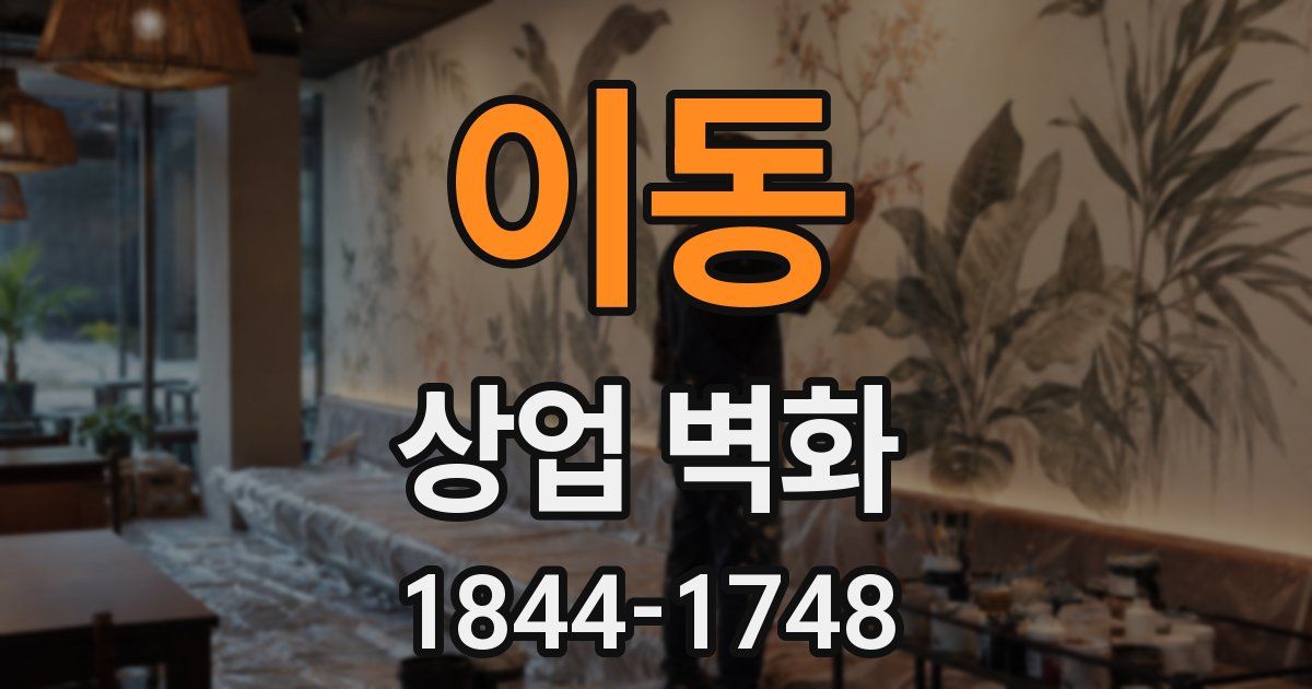 이동 상업 벽화
