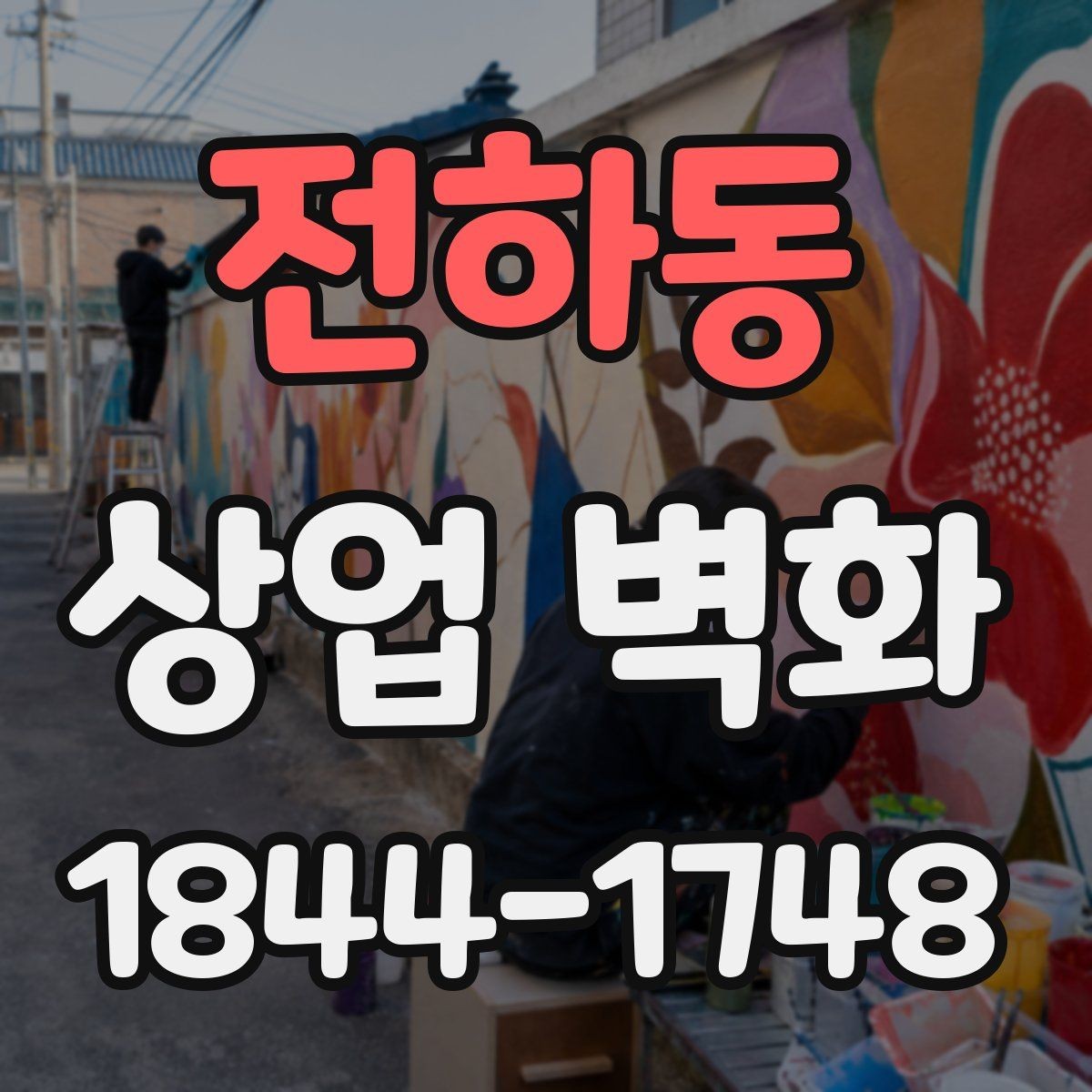전하동 상업 벽화 사진 촬영까지 고려한 벽면 구성 포인트