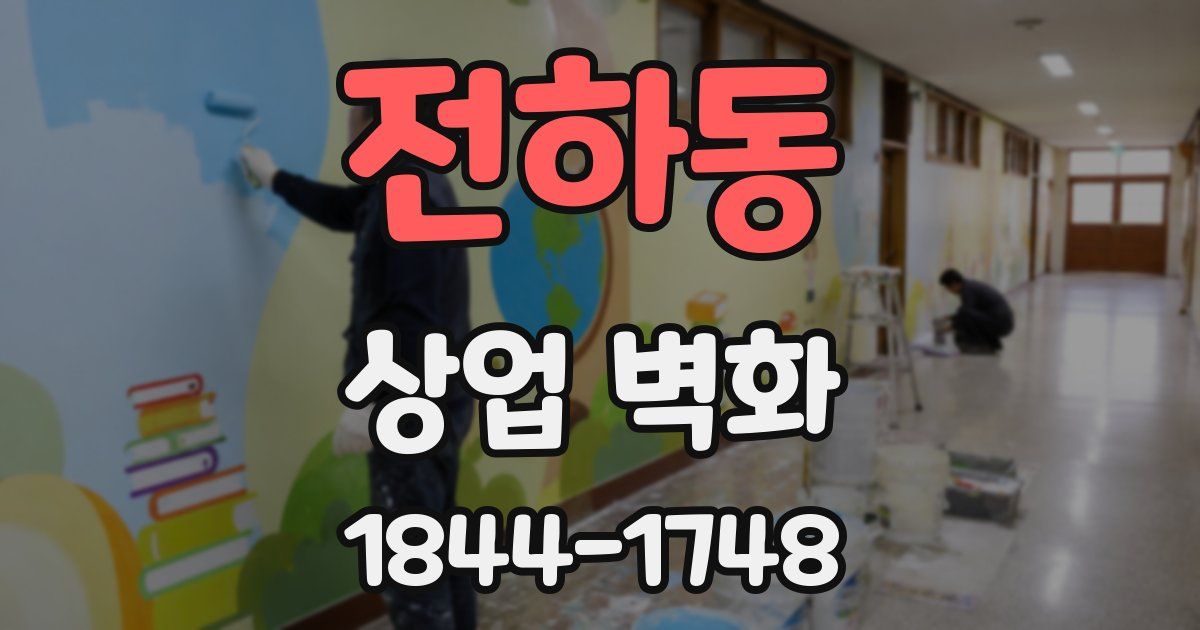 전하동 상업 벽화