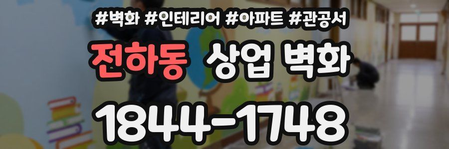 전하동 상업 벽화