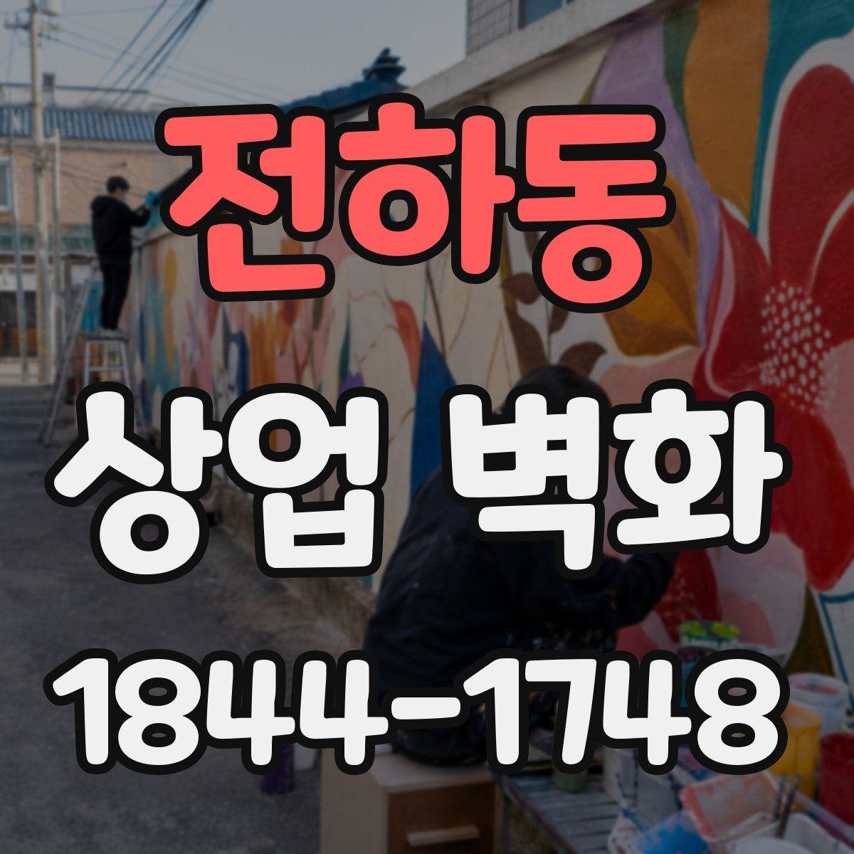 전하동 상업 벽화