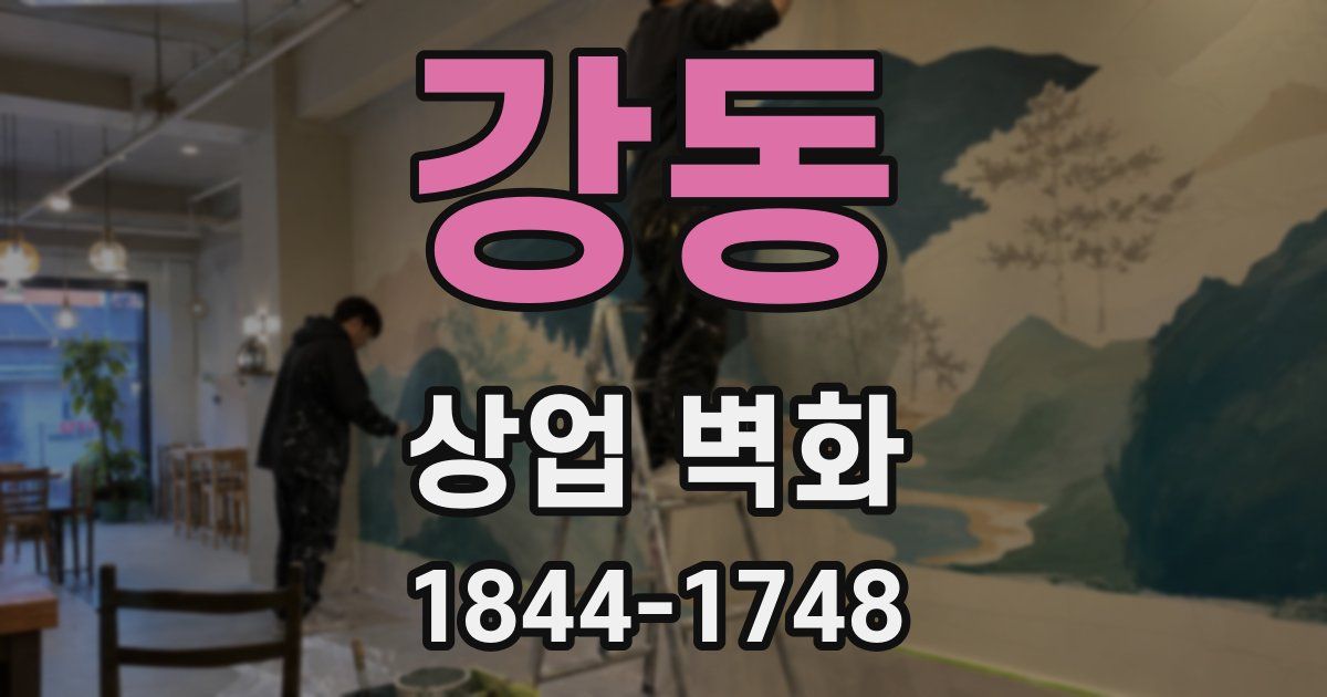 강동 상업 벽화