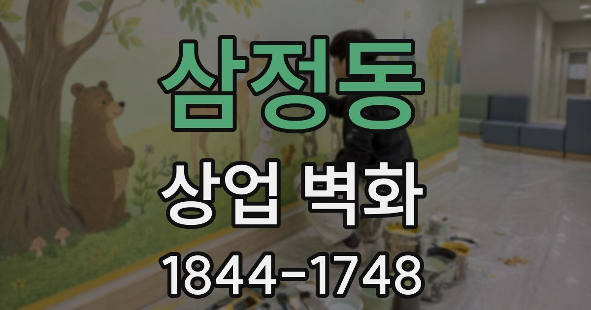 삼정동 상업 벽화