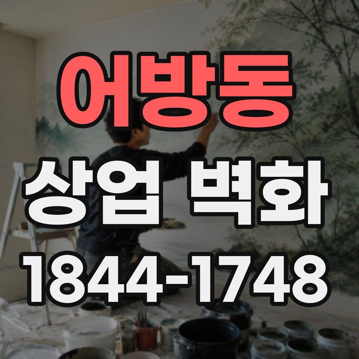 어방동 상업 벽화 벽면 상태에 따라 달라지는 보수 필요성