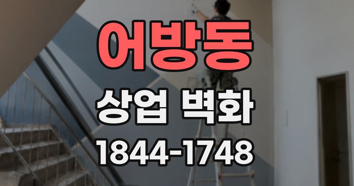 어방동 상업 벽화