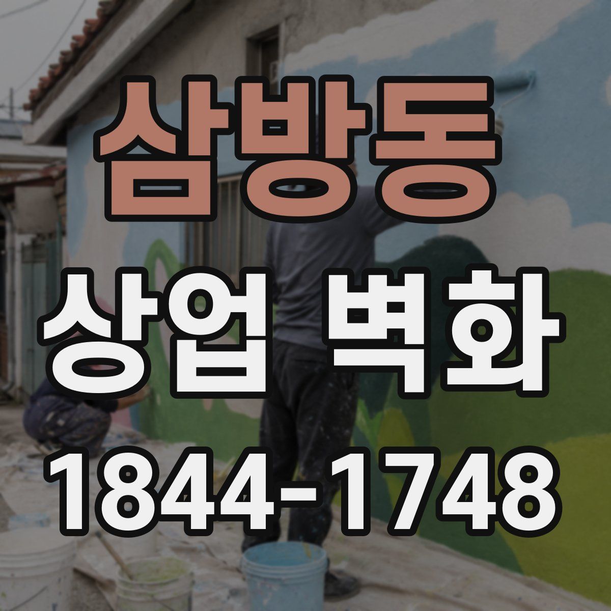 삼방동 상업 벽화
