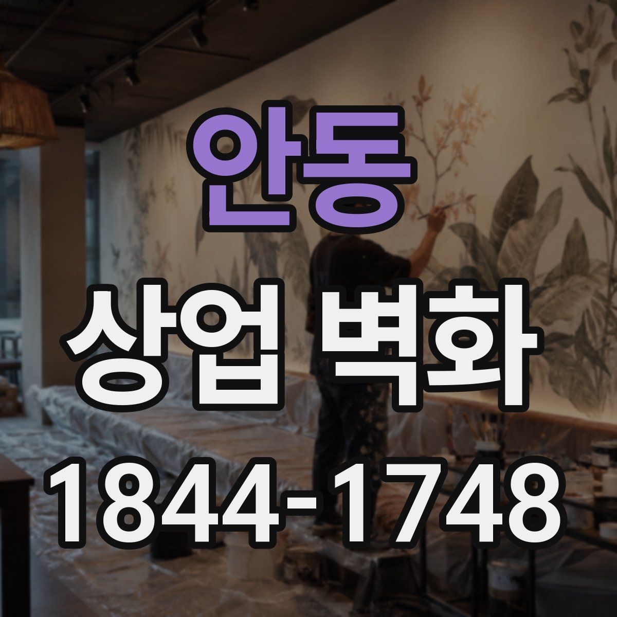 안동 상업 벽화