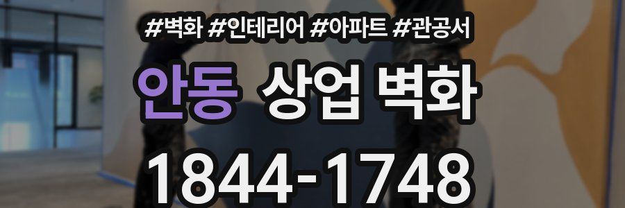 안동 상업 벽화