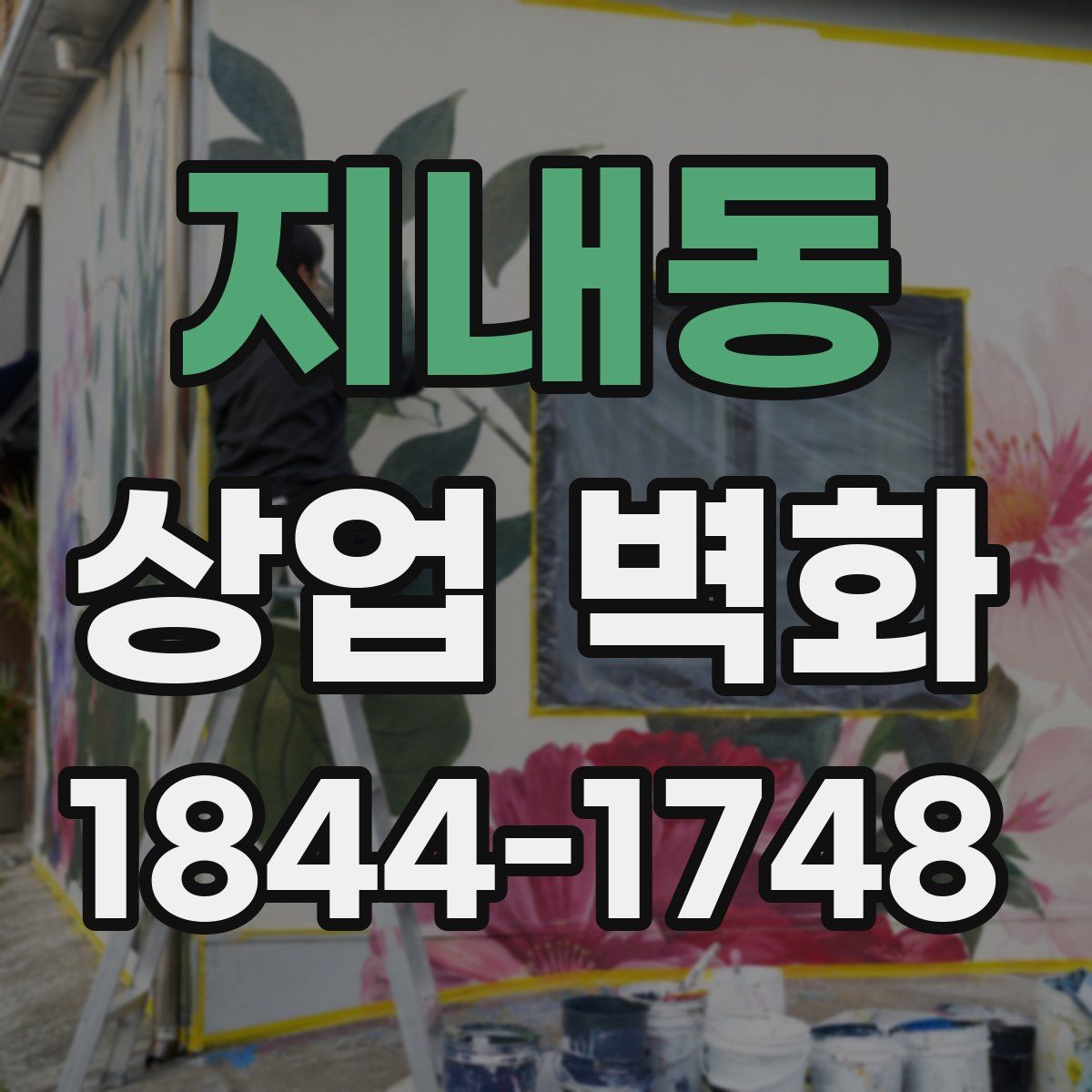 지내동 상업 벽화