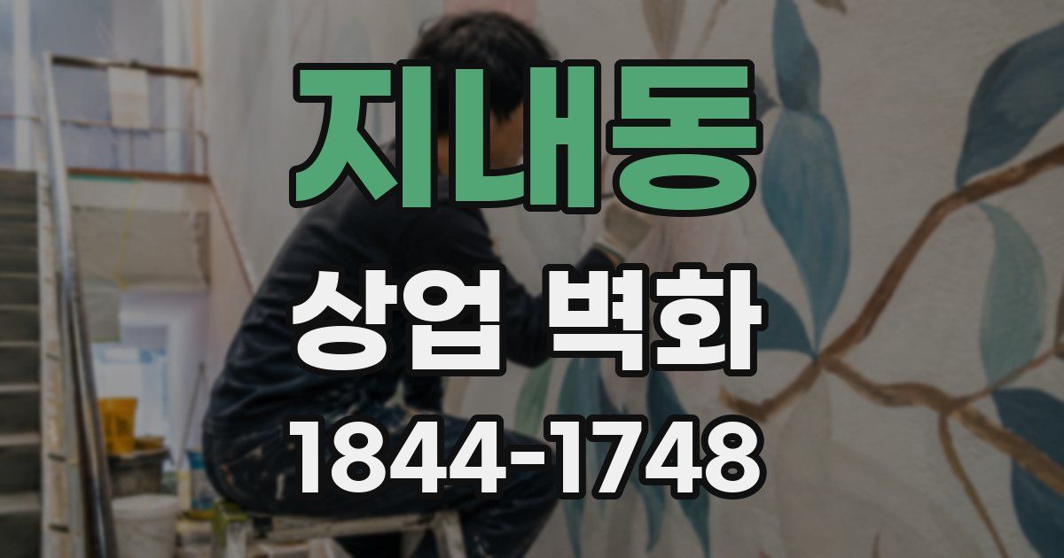 지내동 상업 벽화