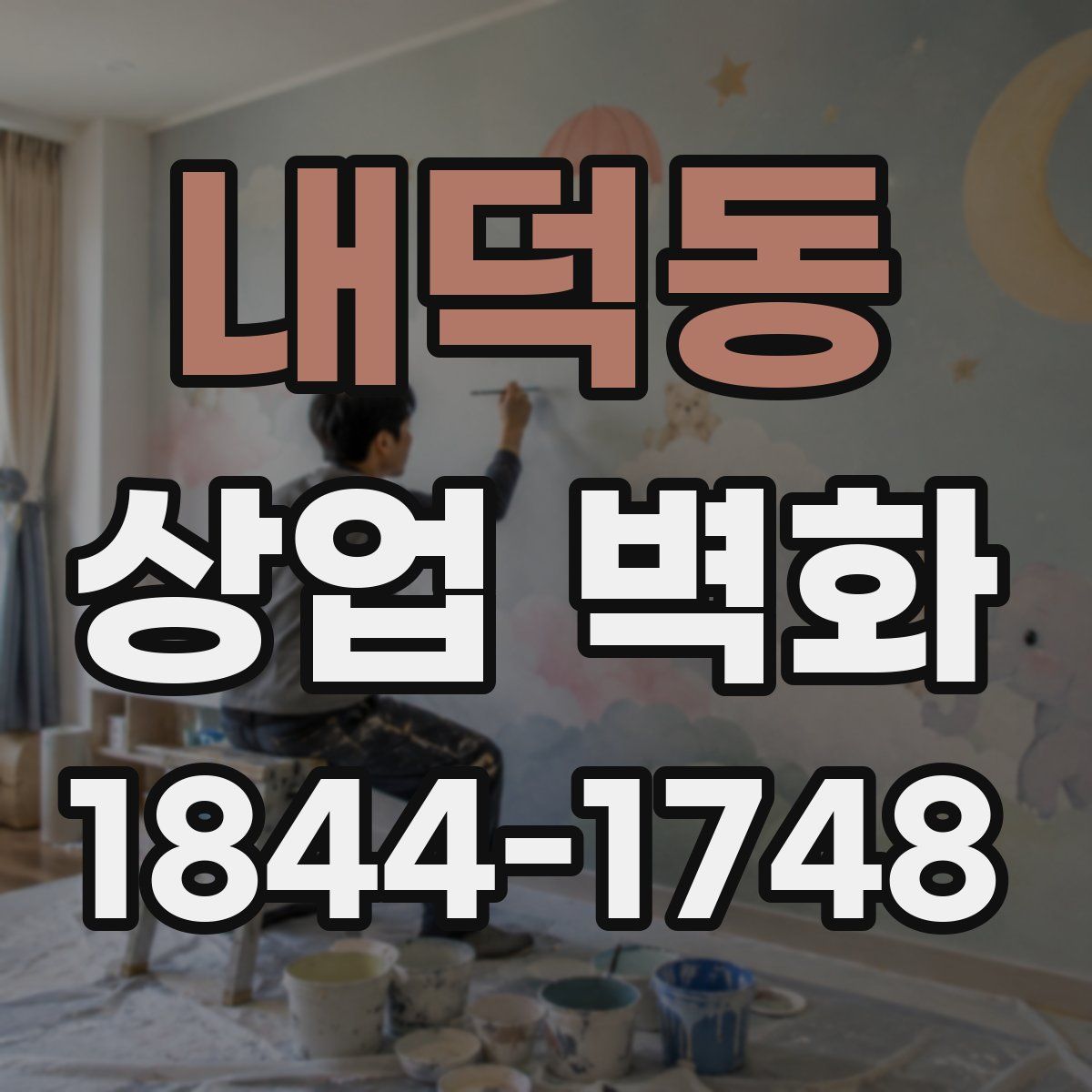내덕동 상업 벽화