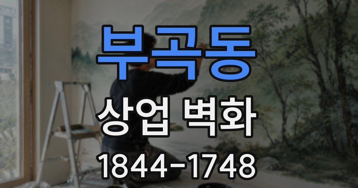 부곡동 상업 벽화