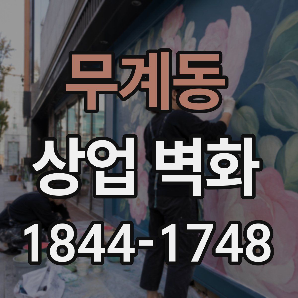 무계동 상업 벽화