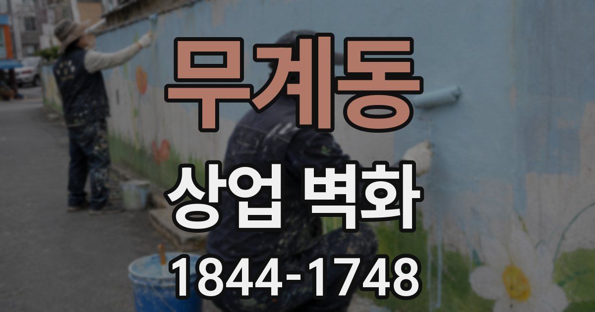 무계동 상업 벽화