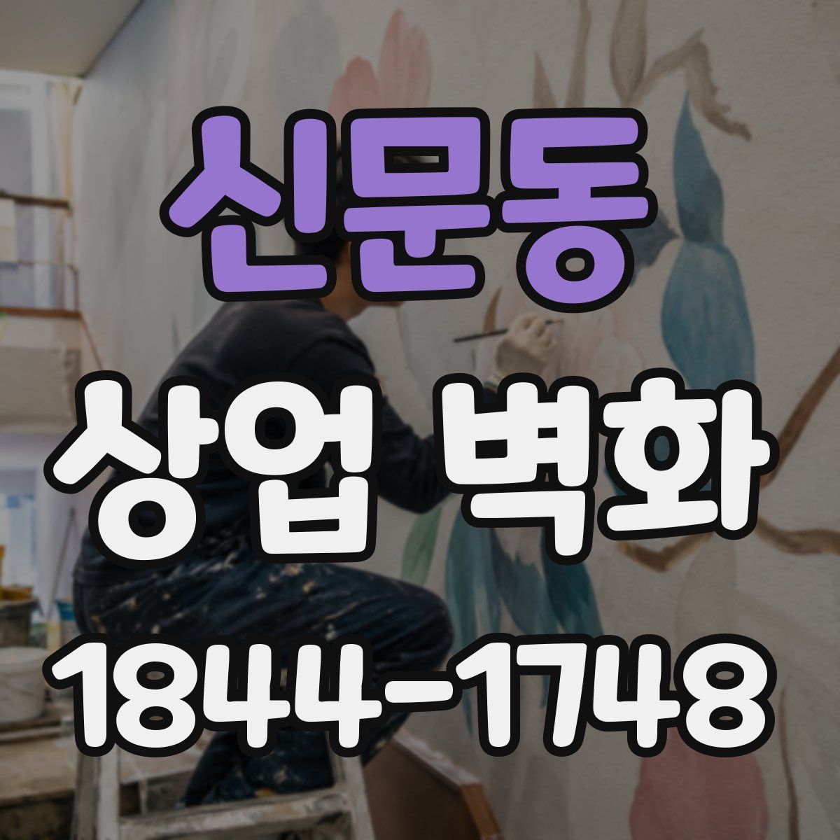 신문동 상업 벽화