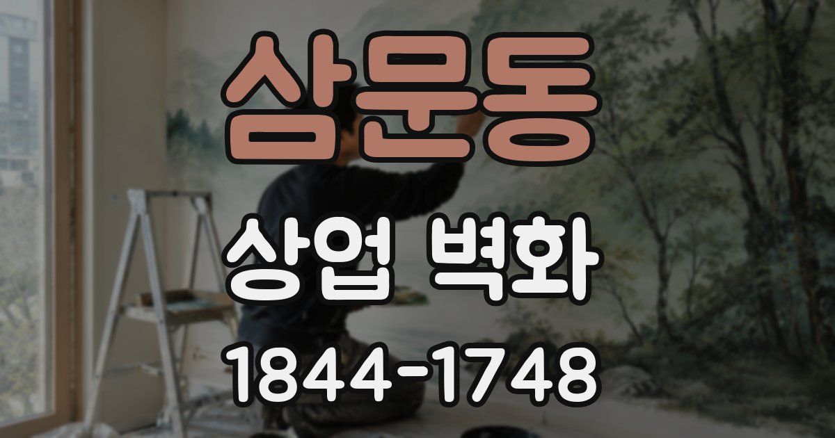 삼문동 상업 벽화