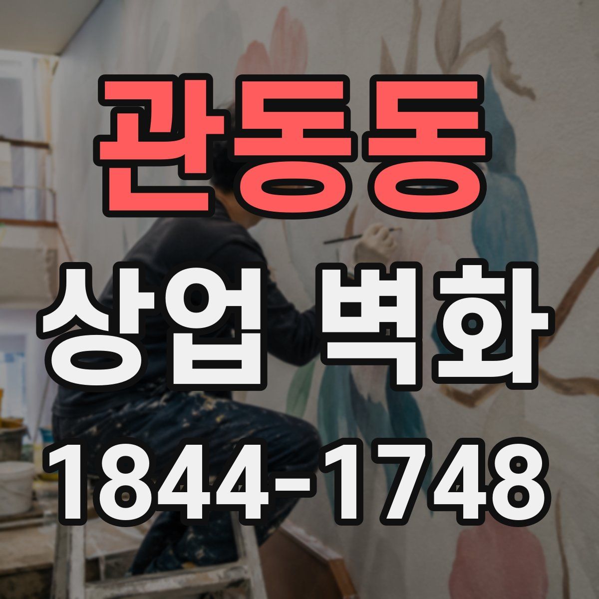 관동동 상업 벽화